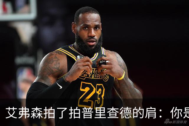 艾弗森拍了拍普里查德的肩：你是我见过最冷血的白人