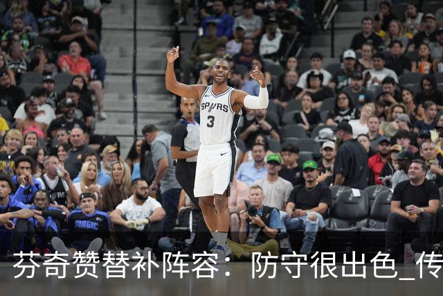 芬奇赞替补阵容：防守很出色 传导球流畅