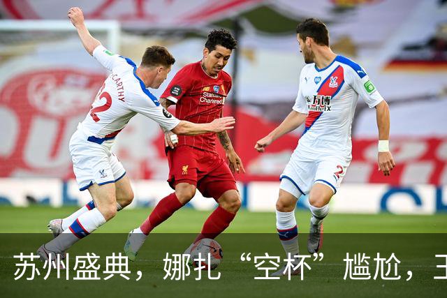 苏州盛典，娜扎“空杯”尴尬，王玉雯肿了，迪丽热巴被15万人围观