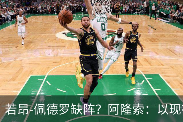 若昂-佩德罗缺阵？阿隆索：以现有球员，我们完全能踢得更好