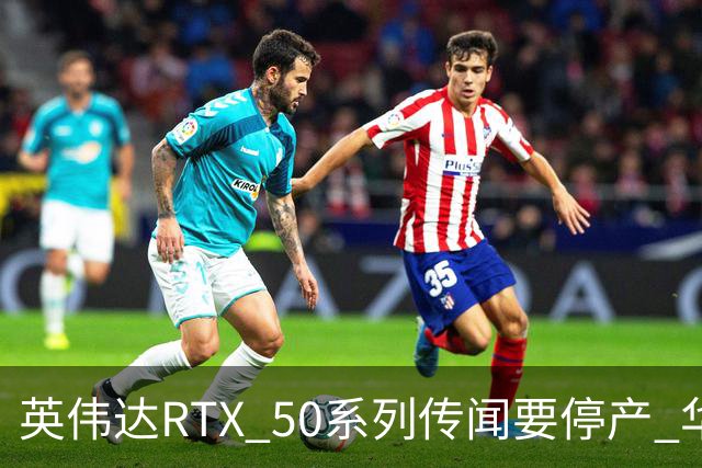 英伟达RTX 50系列传闻要停产 华强北显卡卖疯 从1.5万炒到6万