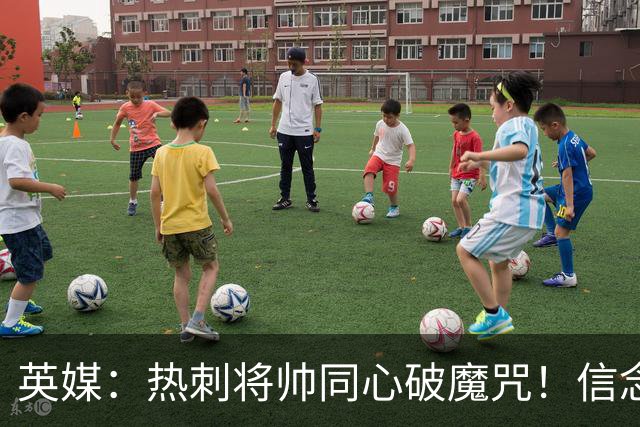英媒：热刺将帅同心破魔咒！信念回归开启新起点