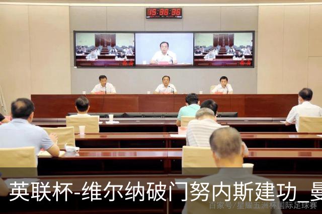 英联杯-维尔纳破门努内斯建功 曼城1-2热刺