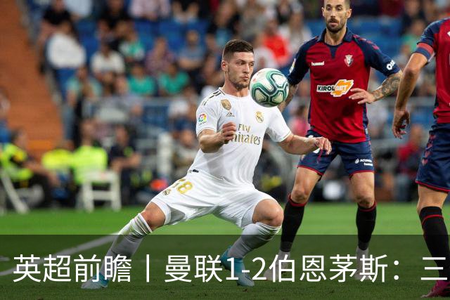 英超前瞻丨曼联1-2伯恩茅斯：三弟为大哥复仇？