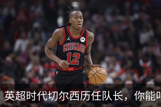 英超时代切尔西历任队长，你能叫出几个名字？
