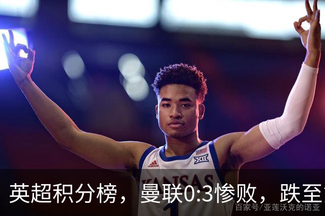 英超积分榜,曼联0:3惨败,跌至第16,利物浦2:0完胜,重回前四