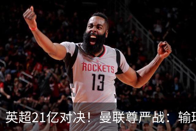 英超21亿对决!曼联尊严战:输球可能跌入降级区 创38年耻辱