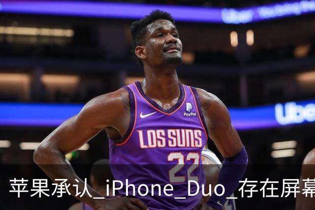 苹果承认 iPhone Duo 存在屏幕裂纹问题！可以免费换新