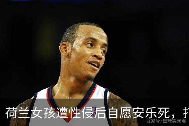 荷兰女孩遭性侵后自愿安乐死，打扮精致告别人世，14名医生联名要求调查