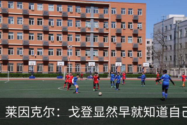 莱因克尔:戈登显然早就知道自己要去西班牙,所以提前学习了语言