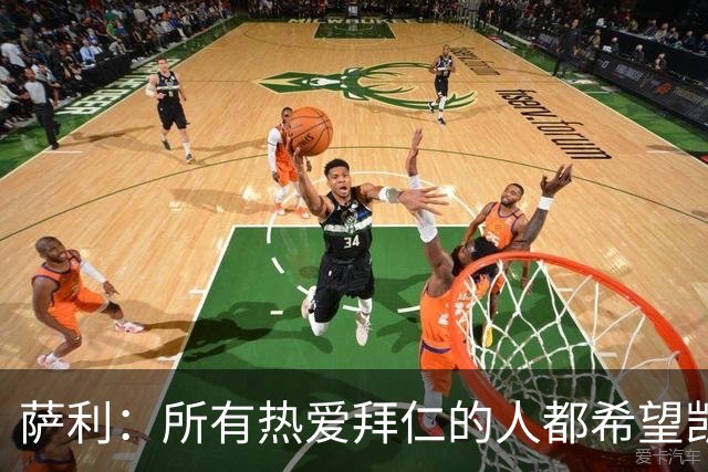 萨利：所有热爱拜仁的人都希望凯恩能长留拜仁，并为我们带回欧冠