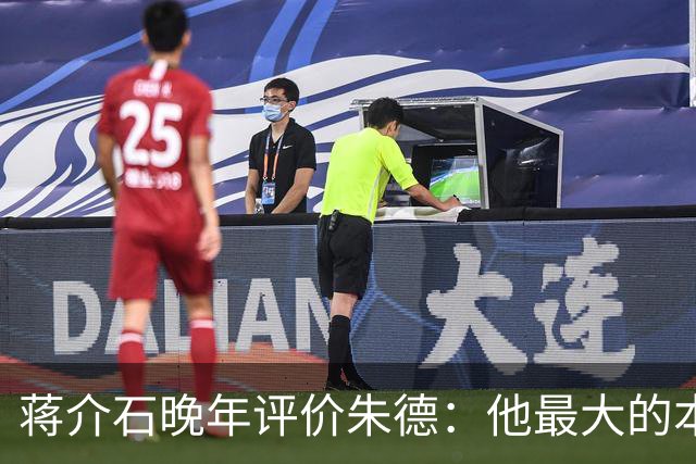 蒋介石晚年评价朱德：他最大的本事，就是让人永远看不出他的本事！