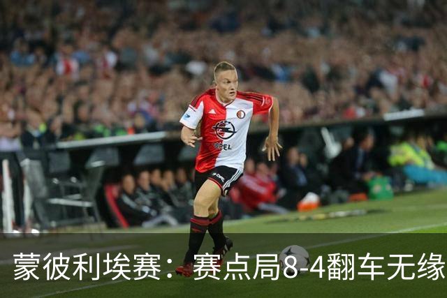 蒙彼利埃赛:赛点局8-4翻车无缘横扫!蒯曼3-2惊险闯过首轮关