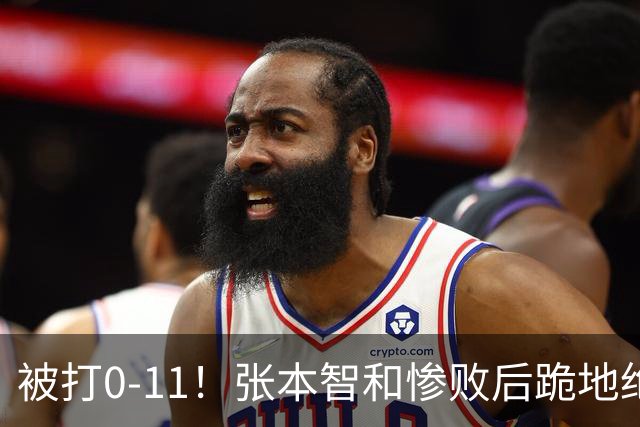 被打0-11！张本智和惨败后跪地绝望，教练队友丢下他快速离场