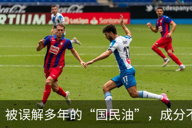 被误解多年的“国民油”，成分不输橄榄油，炒菜健康又实惠！