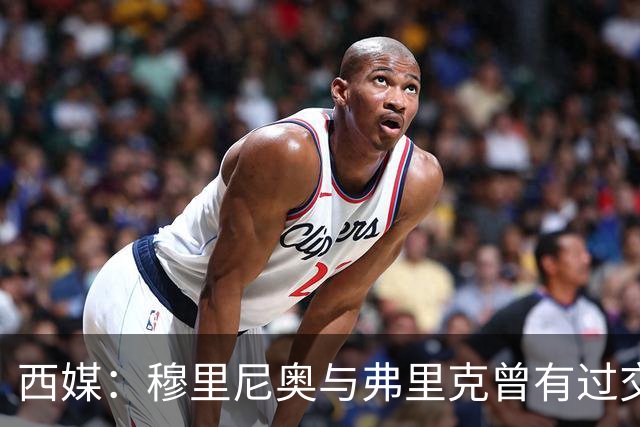 西媒：穆里尼奥与弗里克曾有过交手，当时拜仁3-1完胜热刺