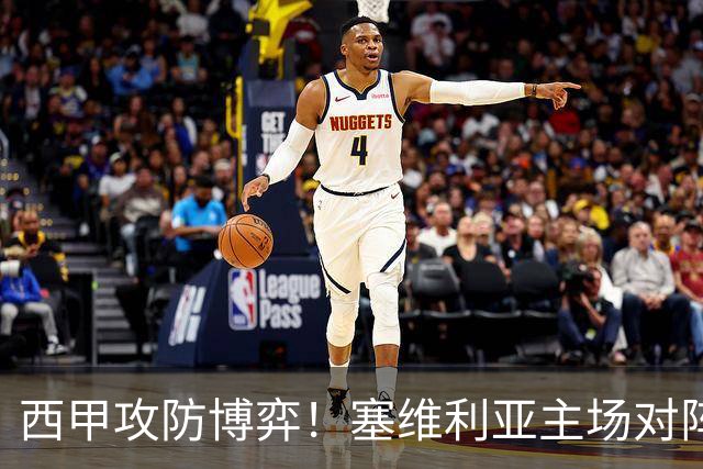 西甲攻防博弈！塞维利亚主场对阵难缠的奥萨苏纳