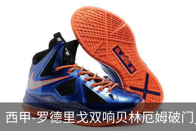 西甲-罗德里戈双响贝林厄姆破门 皇马3-0加的斯
