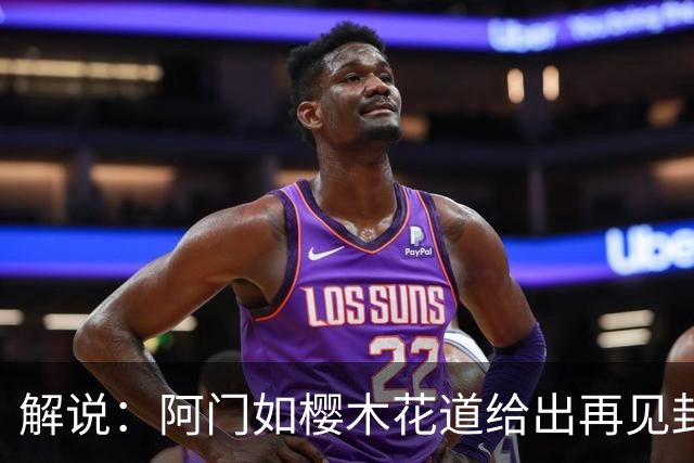 解说：阿门如樱木花道给出再见封盖 文班缺少进攻大招 KD开始享受