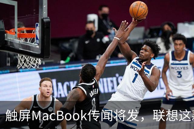 触屏MacBook传闻将发,联想这款二合一给了三个启示