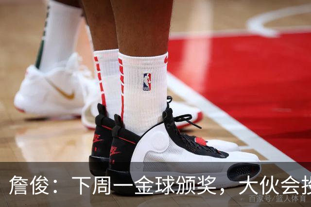 詹俊：下周一金球颁奖，大伙会投谁一票？个人还是支持凯恩