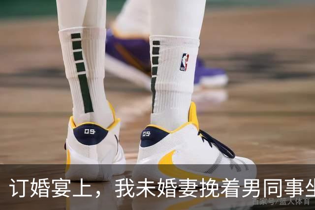 订婚宴上，我未婚妻挽着男同事坐上主位，我妈开口婚约作废