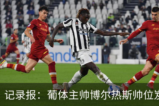 记录报：葡体主帅博尔热斯帅位岌岌可危，未来数小时或召开会议