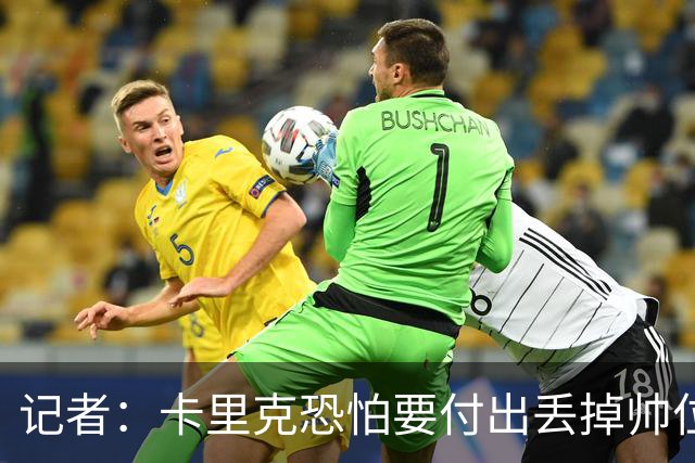记者：卡里克恐怕要付出丢掉帅位的代价，但这并非都是他的责任