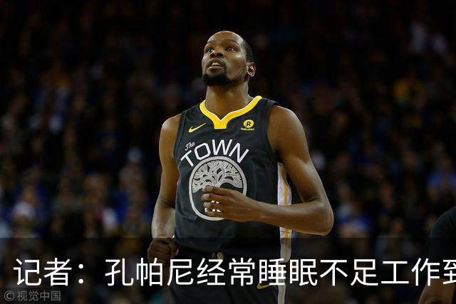 记者:孔帕尼经常睡眠不足工作到深夜,俱乐部要求他放松休息