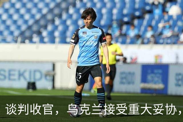 谈判收官，乌克兰接受重大妥协，普京致谢特朗普，英法德意选边站