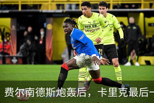 费尔南德斯炮轰后，卡里克最后一搏承认他对了