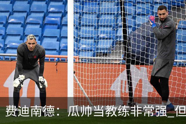 费迪南德：瓜帅当教练非常强 但欧冠确实难把握