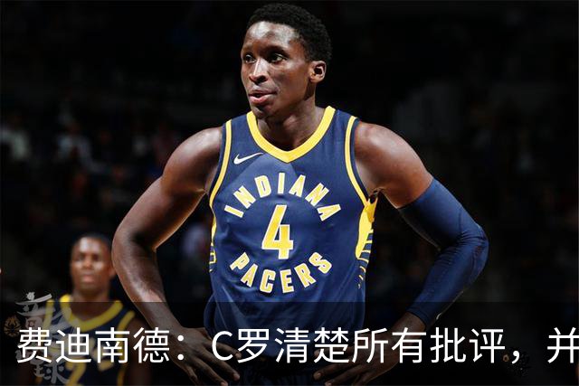 费迪南德：C罗清楚所有批评，并以此为动力并成为最佳球员