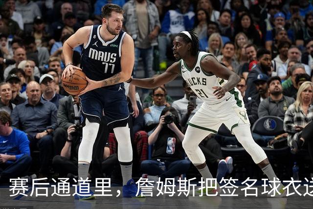 赛后通道里，詹姆斯把签名球衣送给了场边的克拉克