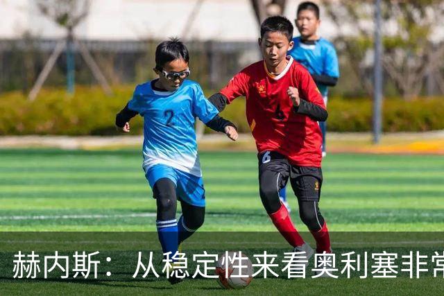 赫内斯：从稳定性来看奥利塞非常出色，在我看来比亚马尔更强