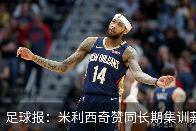 足球报：米利西奇赞同长期集训薪水不高，曼城技术总监选帅分最高