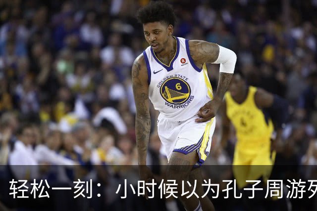 轻松一刻：小时候以为孔子周游列国是遨游了整个大中国~