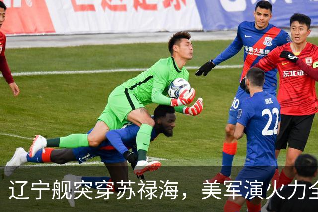 辽宁舰突穿苏禄海，美军演火力全开，菲律宾战机为何空中相撞？