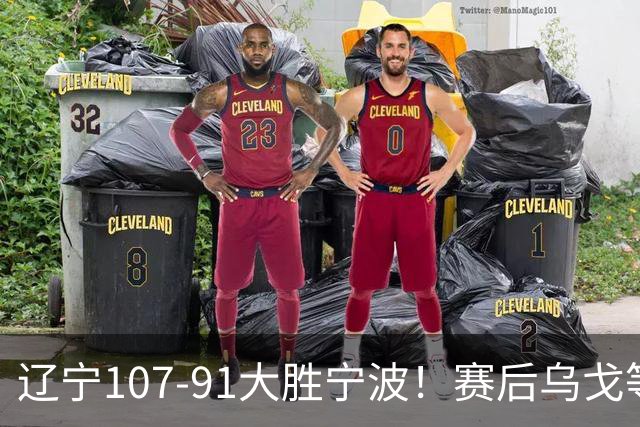 辽宁107-91大胜宁波!赛后乌戈等很久才被采访,他说的很实在,新帅许钟豪被罚出场