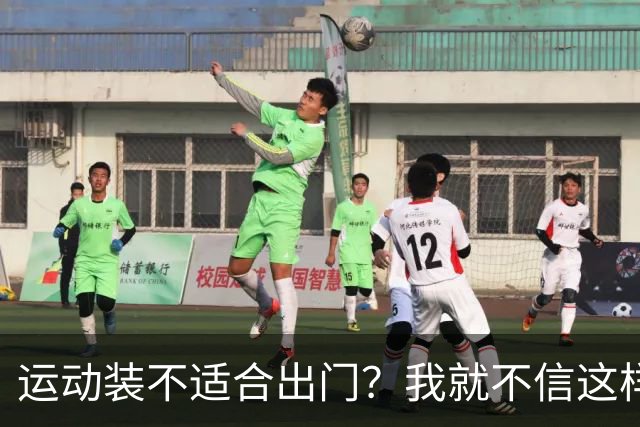 运动装不适合出门？我就不信这样展示有何不妥