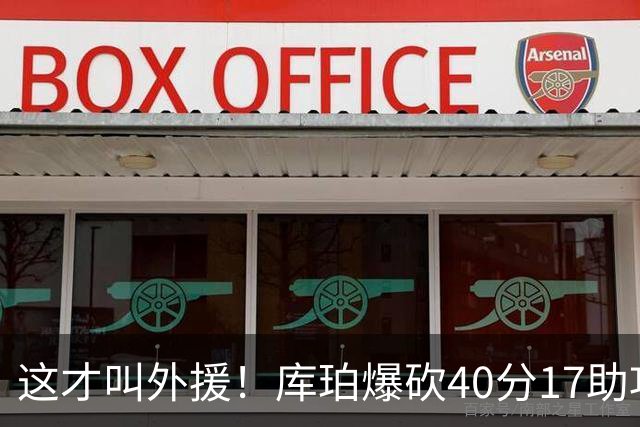 这才叫外援!库珀爆砍40分17助攻,化身辽篮大心脏,乌戈捡到宝了