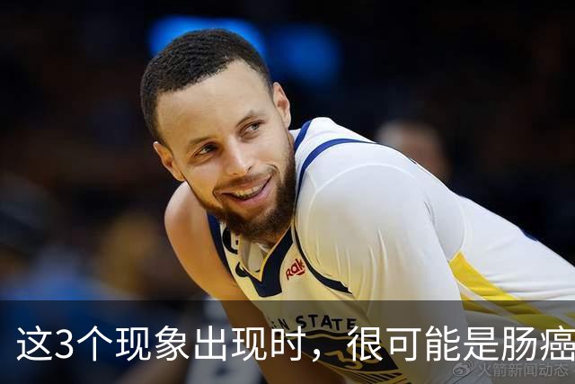 这3个现象出现时，很可能是肠癌找上门了，为了健康要早一点了解