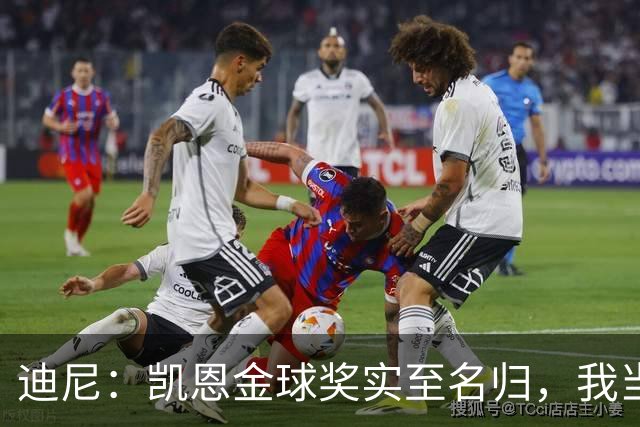 迪尼:凯恩金球奖实至名归,我当年的言论更凸显他的天赋