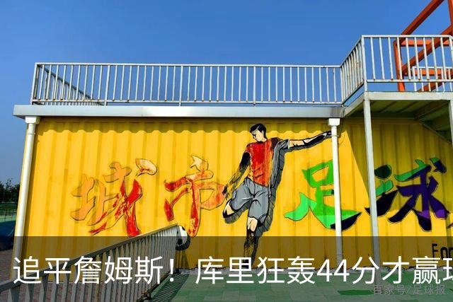 追平詹姆斯!库里狂轰44分才赢球,乔丹被甩在身后