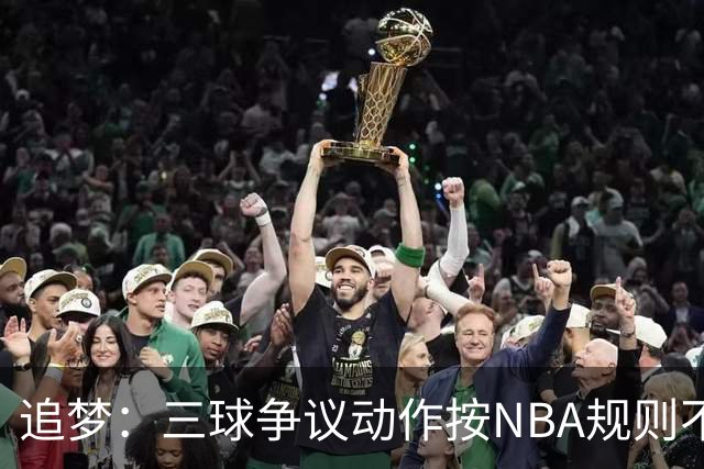 追梦：三球争议动作按NBA规则不算走步 他一直都没有双手合球