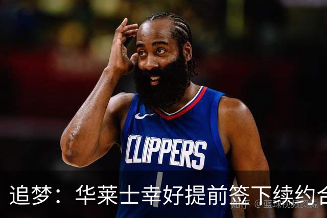 追梦：华莱士幸好提前签下续约合同 伤病可能瞬间改变一切