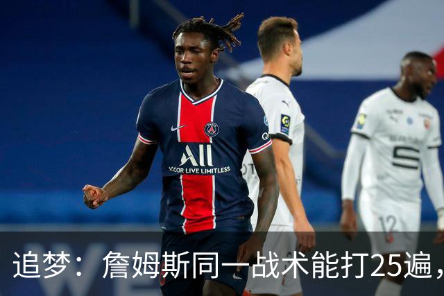 追梦：詹姆斯同一战术能打25遍，从不厌倦正确打法
