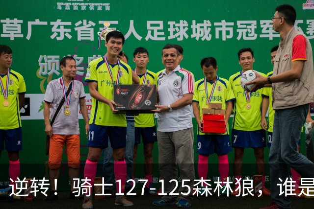 逆转！骑士127-125森林狼，谁是本场比赛的功臣，数据不会说谎！