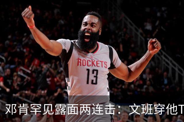 邓肯罕见露面两连击：文班穿他T恤，本人排队投票