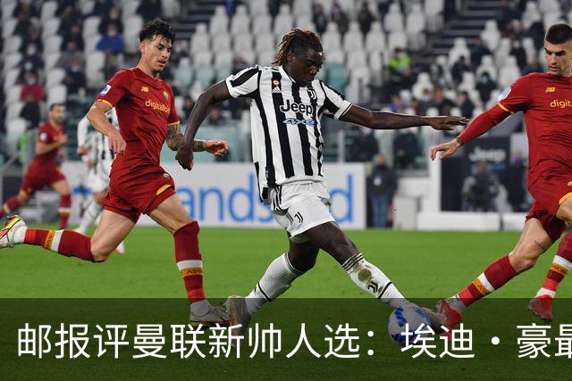 邮报评曼联新帅人选：埃迪·豪最大热门，纳帅、孔蒂、埃梅里在列